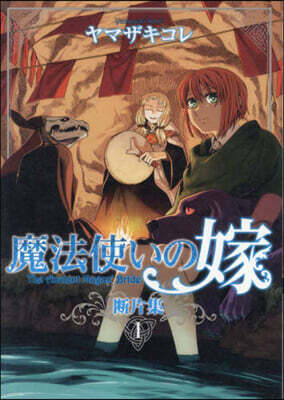 魔法使いの嫁  斷片集  1
