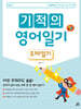 기적의 영어일기 : 주제일기