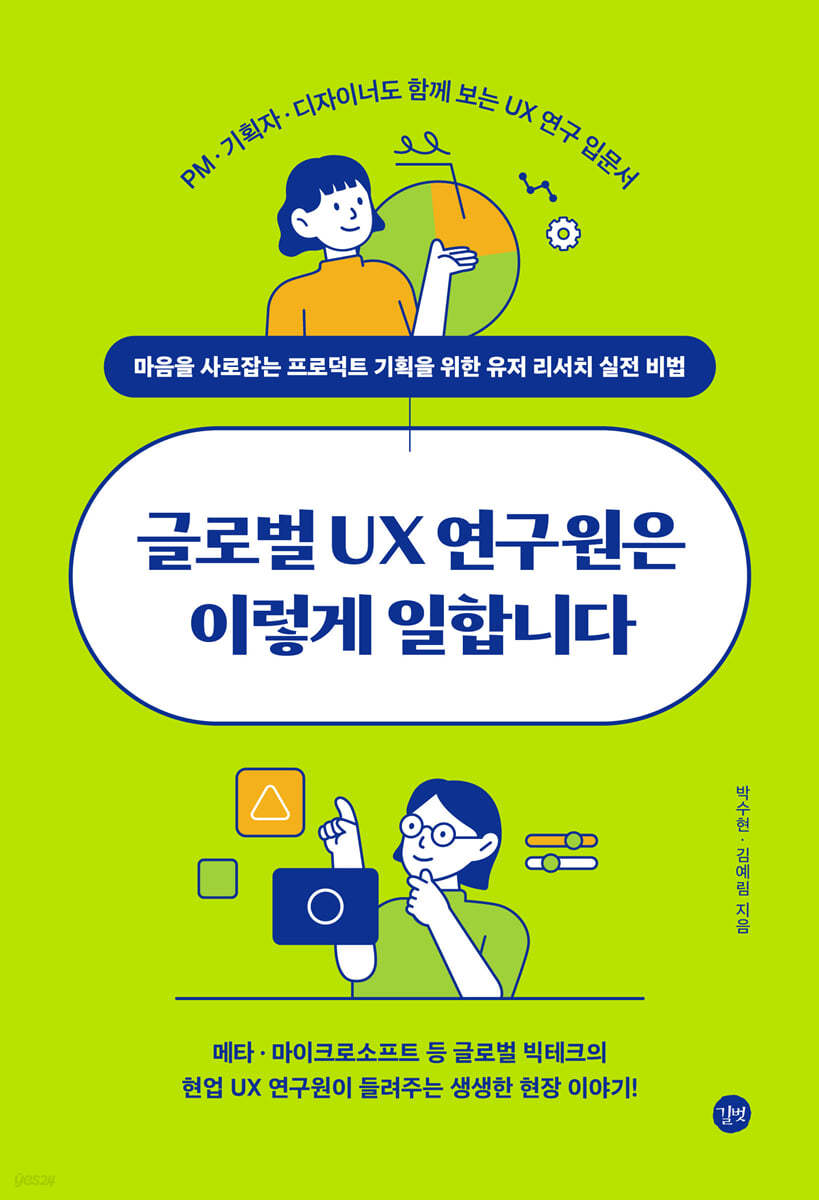 글로벌 UX 연구원은 이렇게 일합니다