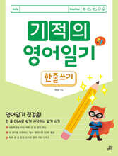 기적의 영어일기 : 한 줄 쓰기