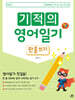 기적의 영어일기 : 한 줄 쓰기
