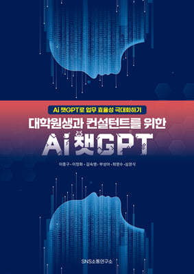 대학원생과 컨설턴트를 위한 Ai 챗GPT