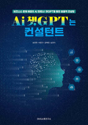 Ai 챗GPT는 컨설턴트