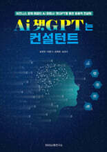 Ai 챗GPT는 컨설턴트