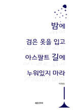 밤에 검은 옷을 입고 아스팔트 길에 누워있지 마라