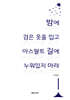 밤에 검은 옷을 입고 아스팔트 길에 누워있지 마라
