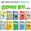 숭민이의 일기 세트