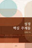 성경 핵심 주제들