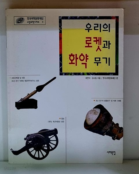 우리의 로켓과 화약무기