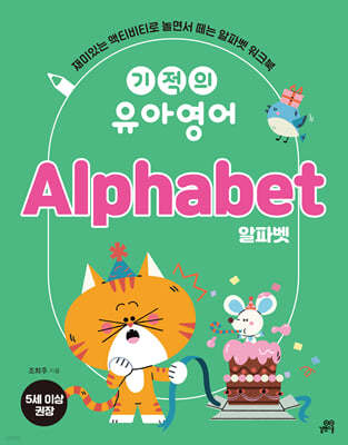 기적의 유아영어 Alphabet (알파벳)