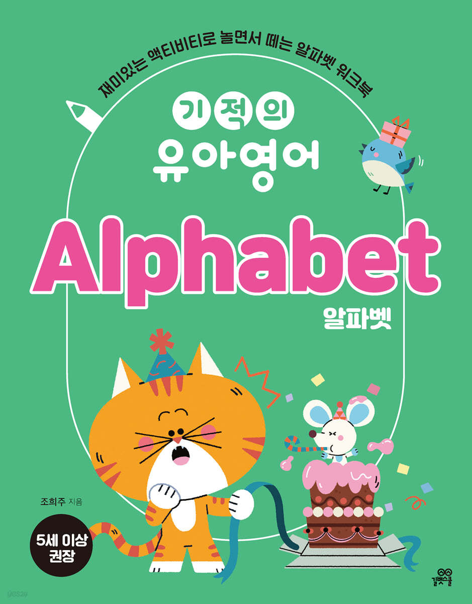 기적의 유아영어 Alphabet (알파벳)