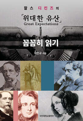 찰스 디킨즈의 『위대한 유산』 꼼꼼히 읽기