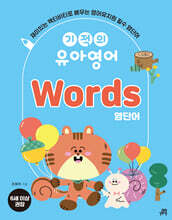 기적의 유아영어 Words (영단어)
