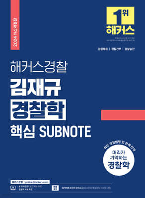 2024 해커스경찰 김재규 경찰학 핵심 SUBNOTE 서브노트