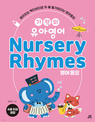 기적의 유아영어 Nursery Rhymes (영어 동요)