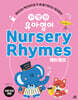 기적의 유아영어 Nursery Rhymes (영어 동요)