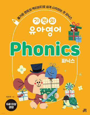 기적의 유아영어 Phonics (파닉스)