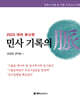 2025 해커스변호사 민사 기록의 맥