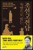 욕망으로 읽는 조선고전담