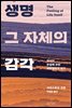 생명 그 자체의 감각