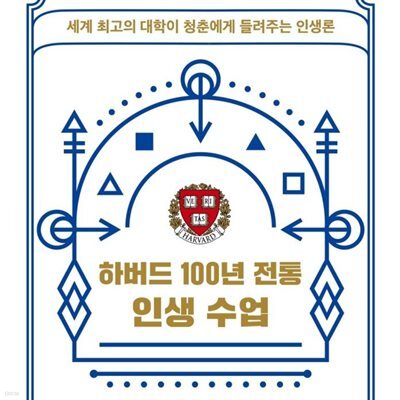하버드 100년 전통 인생 수업