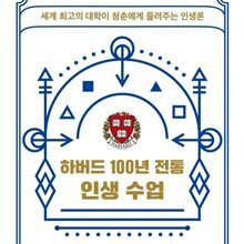 하버드 100년 전통 인생 수업