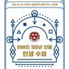 하버드 100년 전통 인생 수업
