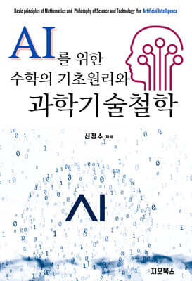 AI를 위한 수학의 기초원리와 과학기술철학