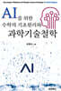 AI를 위한 수학의 기초원리와 과학기술철학