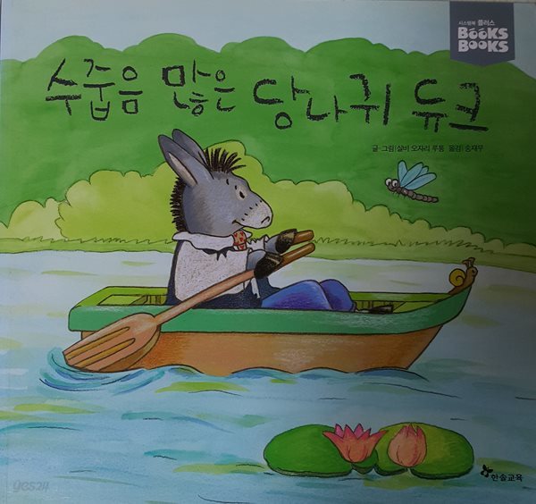 수줍음 많은 당나귀 듀크