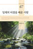 일체의 비결을 배운 사람