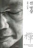 영화 스님의 선(禪) 명상