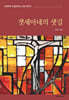 겟세마네의 샛길