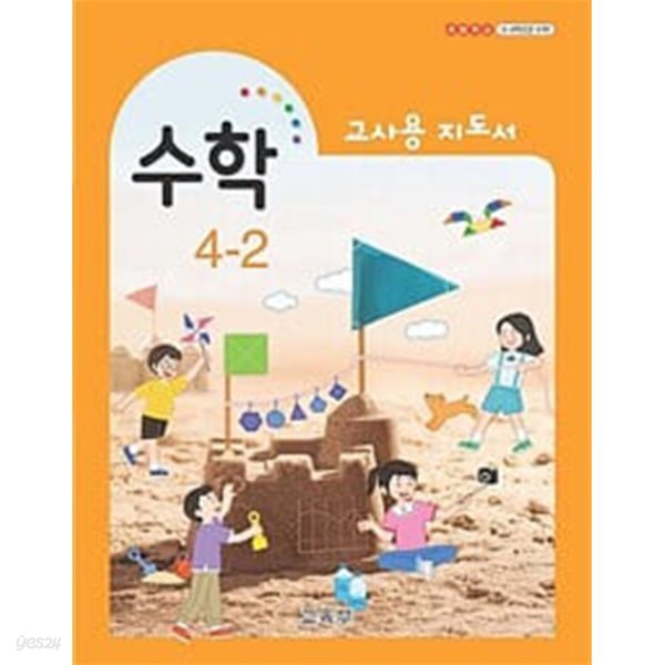 초등학교 수학 4-2 교.사.용 지도서 - 교육부 / 비상교육 / 최상급