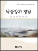 낙동강과 경남