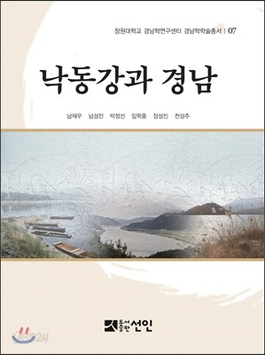 낙동강과 경남 