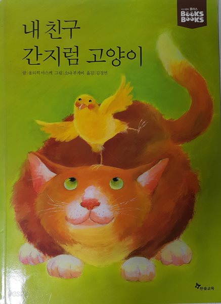 내 친구 간지럼 고양이