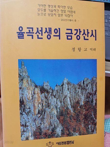 율곡선생의 금강산시(초판, 역자 친필본)