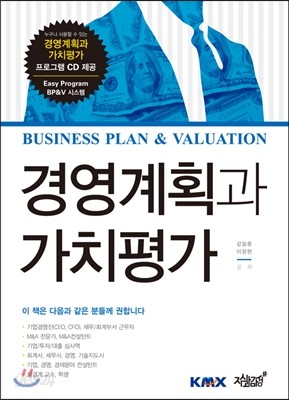 Business Plan&amp;Valuation 경영계획과 가치평가