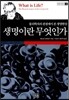 생명이란 무엇인가