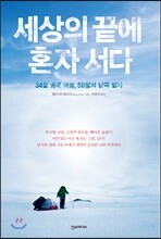 세상의 끝에 혼자 서다