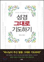 성경 그대로 기도하기