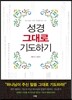 성경 그대로 기도하기