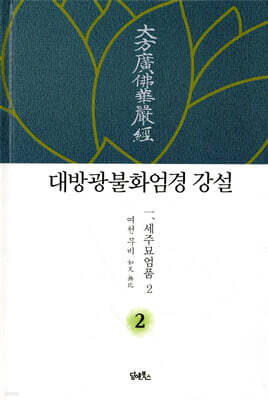 대방광불화엄경 강설 2 세주묘엄품 2