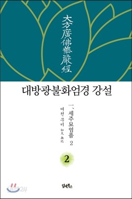 대방광불화엄경 강설 2 세주묘엄품 2