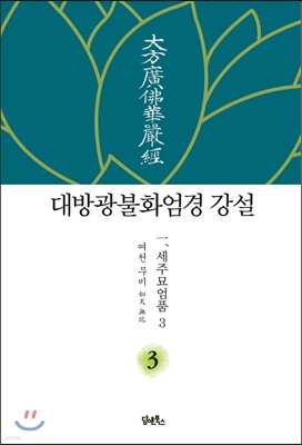 대방광불화엄경 강설 3 세주묘엄품 3