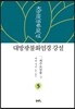 대방광불화엄경 강설 5 세주묘엄품 5