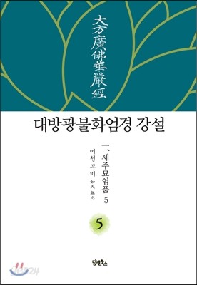 대방광불화엄경 강설 5 세주묘엄품 5