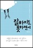 잘하지도 못하면서