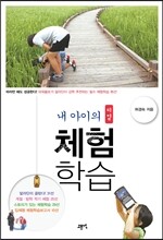 내 아이의 리얼 체험학습